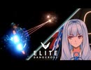【Elite:Dangerous】Elite:Mustang【VOICEROID遊劇場】#03 Health check (1/2)