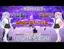 【ナイトレイン】喰らいつく顎(再挑戦) part11【琴葉姉妹実況】