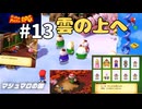 [mr13]リメイク版スーパーマリオRPG実況プレイPart13 ビーンズバレーから雲の上へ