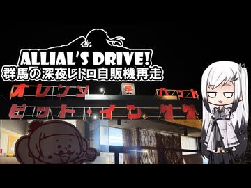 アリドラ！(夜)～群馬の深夜レトロ自販機再走【CoeFont車載】