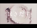 はきだす - cover／しん
