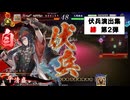 【英傑大戦】 伏兵演出集_緋 第2弾