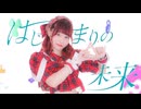 【チャイナ】はじまりの未来　踊ってみた【オリジナル振付】【 #踊コレ2025秋】