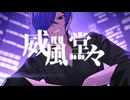 威風堂々 歌ってみた/chenirl