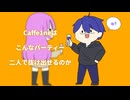 Caffe1neはこんなパーティー二人で抜け出せるのか【歌ってみた】