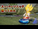 【ソニックレーシングクロスワールド】隠しキャラのスーパーソニック使てみた