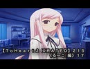 【ＴｏＨｅａｒｔ２ ＸＲＡＴＥＤ】２１５ＰＣ版！！《るーこ 編》１７