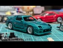 トミカ改造 RX-7 FC3S R-Magic