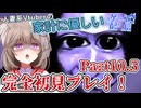 【青鬼】見たこともやったこともない人妻の完全初見プレイ！Part10.5【家計に優しいゲーム配信】