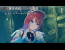 【紅の錬金術師と白の守護者 レスレリアーナのアトリエ】１　プレイ動画 　リアス　PS4Pro