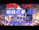【睡眠用】 九州そら（ささやき）   ” 蜘蛛の夢  ⓵ ” （ 作・岡本綺堂 ）  【ASMR】