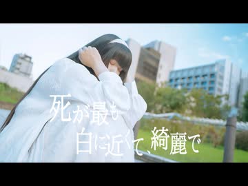 【真夏果】死が最も白に近くて、綺麗で【オリジナル振付】