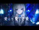 愛して愛して愛して ／きくお covered by みそらみみ