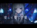 愛して愛して愛して ／きくお covered by みそらみみ