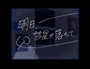 明日、彗星が落ちて／初音ミク