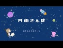 月面さんぽ feat. AiSuu
