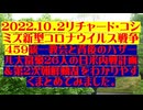 【2022年10月02日 ：『 リチャード・コシミズ「 Internet Lecture 」｟ 新型コロナウイルス戦争編 ｠｟ LIVE ｠｟ 改良版 ｠』】