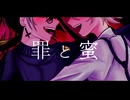 罪と蜜 - cover そらねなご&RA_KU