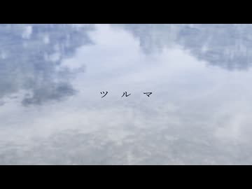 ツルマ／クシャミィ【歌】伊勢ななほ