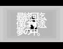 アノニマスファンフアレ　歌ってみた－夢遊