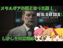 【ゆっくり実況】メタルギアソリッドΔ：仙人と鬼たちの潜入任務part4(前編)