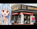 葵ちゃん「これぞまさに幻のコメダ...！」