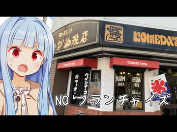 葵ちゃん「これぞまさに幻のコメダ...！」