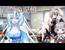 ロリの前でも大暴れする狂人たち　Part2【クトゥルフ神話TRPG】【百合の記憶】