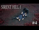 【SIRENT HILL f】#4　これは・・・私の夢？あなたの夢？？【※ネタバレ注意】