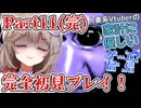 【青鬼】見たこともやったこともない人妻の完全初見プレイ！Part11（完結）【家計に優しいゲーム配信】