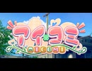 アイコミ  その1