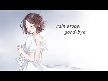 【新婚ですが】rain stops,good-bye/におP【歌ってみた】