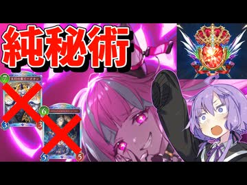 【Shadowverse: Worlds Beyond】ノーマンとクオンを抜いた純秘術ウィッチでダイヤモンドでグラマス達成！！【秘術マスターゆかり】【#3】【VOICEROID実況】