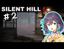【SILENT HILL f】fってなんなの？＃２