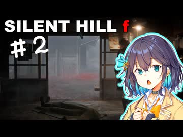 【SILENT HILL f】fってなんなの？＃２