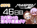 #072 DAY046 この戦いの意味や意義がさ　ゆかりちゃんとHUNDRED LINE -最終防衛学園-【ネタバレあり】