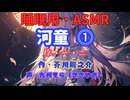 【睡眠用】  九州そら（ささやき）  ” 河童 ⓵ ” （ 作・芥川龍之介 ）  【ASMR】