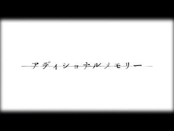 アディショナルメモリー 歌ってみた -Aliy-