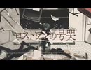 ロストワンの号哭／雨霧あお【歌ってみた】