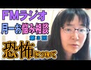 「恐怖について」FMラジオお悩み相談コーナー第3回(24/12/23 OA)【47歳シンガーソングライター鈴根らい】