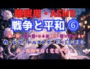 【睡眠用】  九州そら（ささやき）  '' 戦争と平和 ⓺ '' （ 作 レフ・トルストイ　訳　米川正夫 ）  【ASMR】