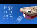 歌わないPの歌【自分で作って自分で歌ってみた】