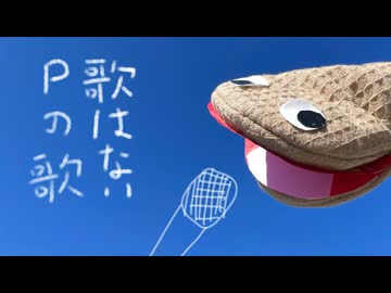 歌わないPの歌【自分で作って自分で歌ってみた】