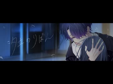 【オリジナルMV】夕立のりぼん 歌わせていただきました【Covered by ヒダム】