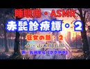 【睡眠用】  九州そら（ささやき）  ” 赤髭診療譚・２（狂女の話・２） ”（ 作・山本周五郎 ）  【ASMR】