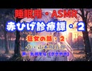 【睡眠用】  九州そら（ささやき）  ” 赤ひげ診療譚・２（狂女の話・２） ”（ 作・山本周五郎 ）  【ASMR】