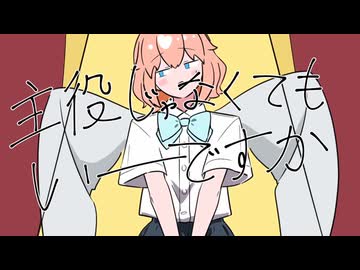 主役じゃなくてもいーですか/あだちかすか 歌ってみた-緑茶taste