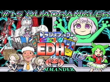 【MTG】トランスフォーマー入りカジュアルEDH#15　QUADRANGLER【統率者戦】