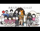 【怜巳】何それ人生みたいじゃん / 百夜カエル【歌ってみた】