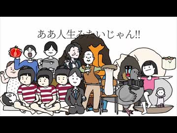 【怜巳】何それ人生みたいじゃん / 百夜カエル【歌ってみた】
